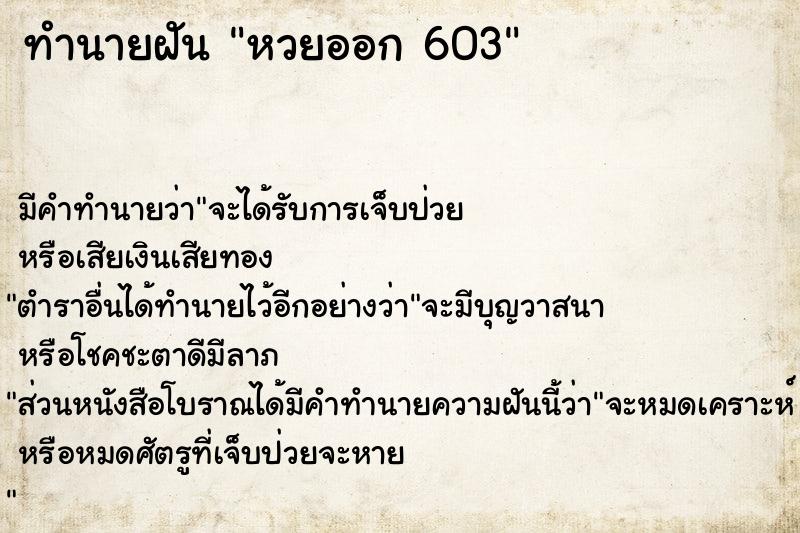 ทำนายฝัน หวยออก 603